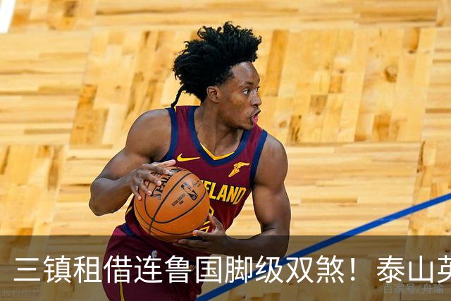 三镇租借连鲁国脚级双煞！泰山英博一个没来，还得搭一个？双线作战全是硬仗
