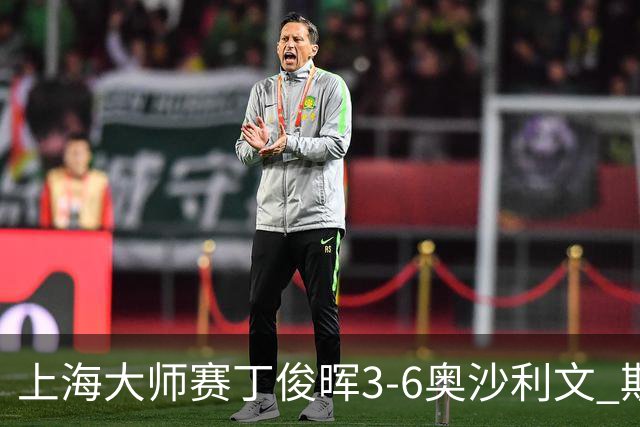 上海大师赛丁俊晖3-6奥沙利文 斯佳辉2-6特鲁姆普