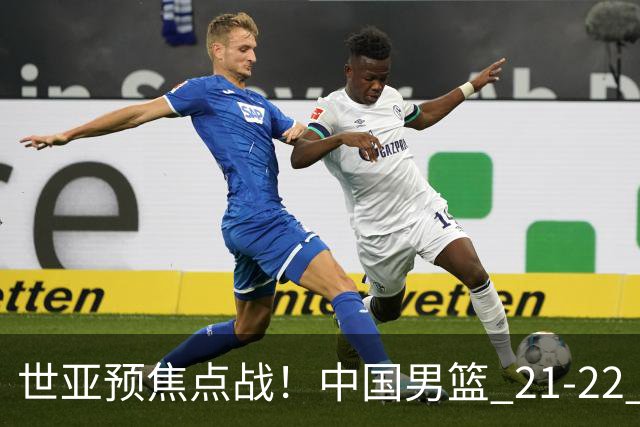 世亚预焦点战！中国男篮 21-22 落后日本首节，对手三分神准，外线防守漏洞暴露