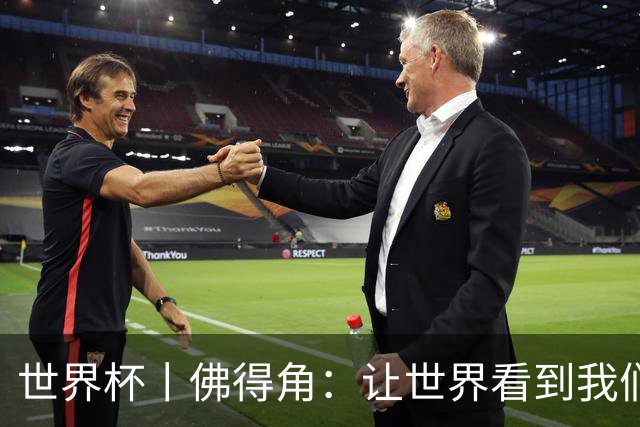 世界杯丨佛得角：让世界看到我们