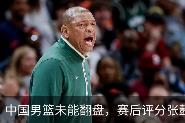 中国男篮未能翻盘，赛后评分张懿赵杰最优，一首发挂零太扎心