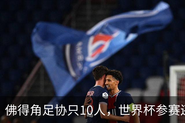 佛得角足协只10人，世界杯参赛还找FIFA借差旅费，中国足球脸红吗？