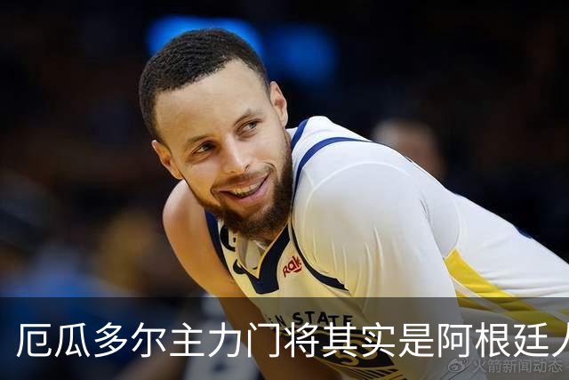 厄瓜多尔主力门将其实是阿根廷人，小时候还赢过梅西自行车
