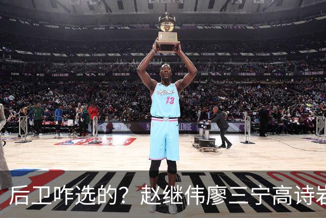 后卫咋选的？赵继伟廖三宁高诗岩三分合计8中0 庞峥麟遭DNP