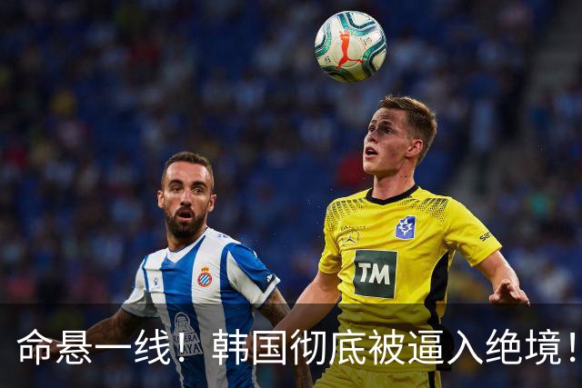 命悬一线！韩国彻底被逼入绝境！8个小组第三名额仅剩1席，生死全靠赌运气