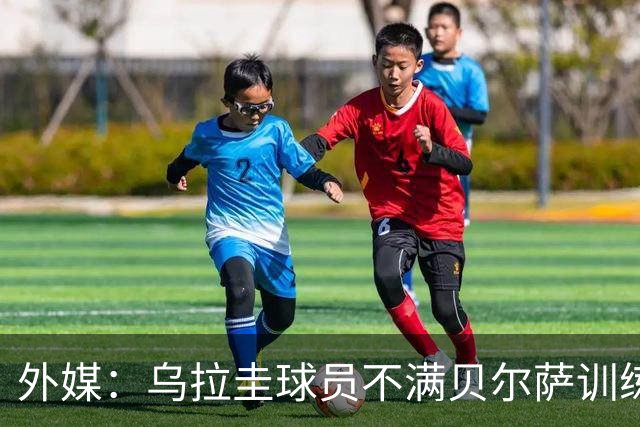 外媒：乌拉圭球员不满贝尔萨训练和战术，后者则称球员想做掉自己