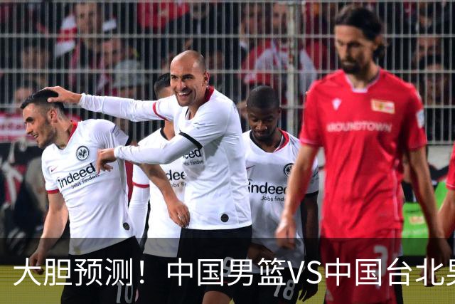 大胆预测！中国男篮VS中国台北男篮，中国队将大胜，原因有4点