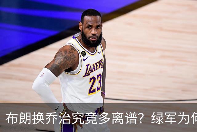 布朗换乔治究竟多离谱？绿军为何决意自毁前程