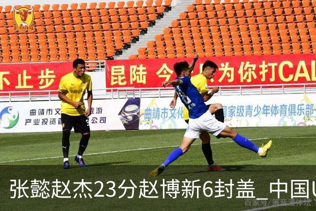 张懿赵杰23分赵博新6封盖 中国U17男篮世界杯开门红