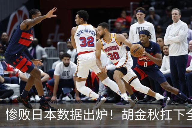 惨败日本数据出炉！胡金秋扛下全队获评最佳，杨瀚森表现惨遭垫底