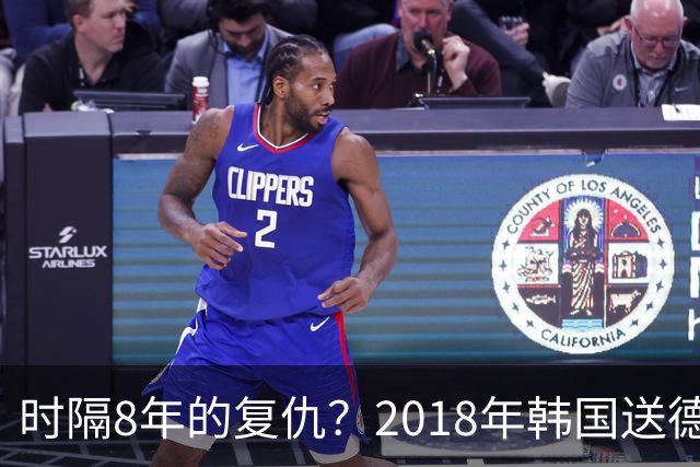 时隔8年的复仇？2018年韩国送德国出局 2026年战车还以暴击
