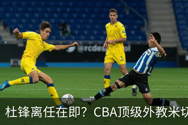杜锋离任在即？CBA顶级外教米切尔或将加盟广东队，年薪预计破千万