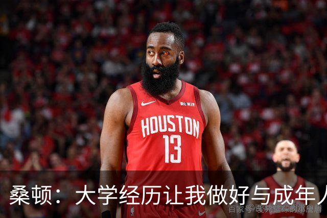 桑顿：大学经历让我做好与成年人交流的准备 会成为火箭最好球员