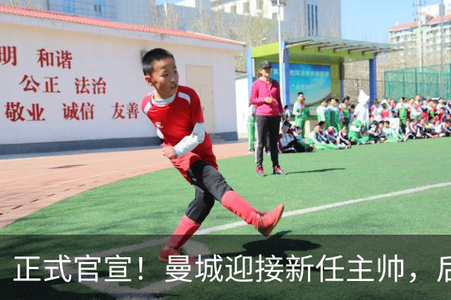 正式官宣！曼城迎接新任主帅，后瓜迪奥拉时代蓝月军团由他引领