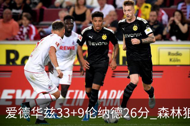 爱德华兹33+9伦纳德26分 森林狼终结快船3连胜