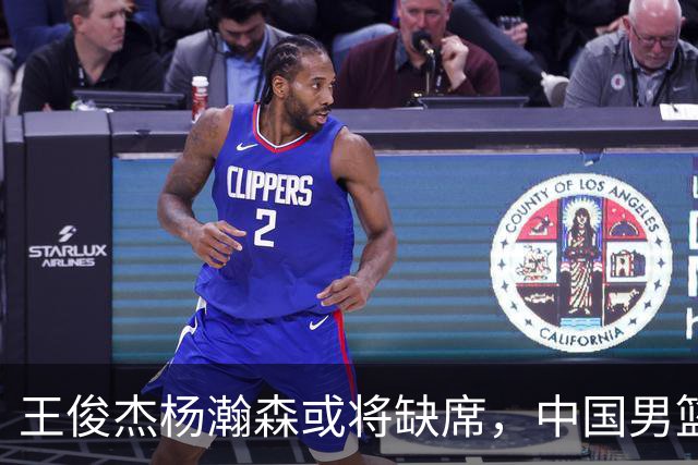 王俊杰杨瀚森或将缺席，中国男篮出线告急，郭士强手里还有牌吗