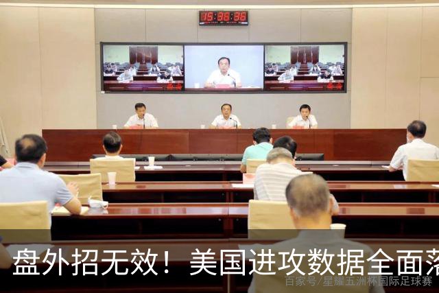 盘外招无效！美国进攻数据全面落后 防线失误+门将送礼