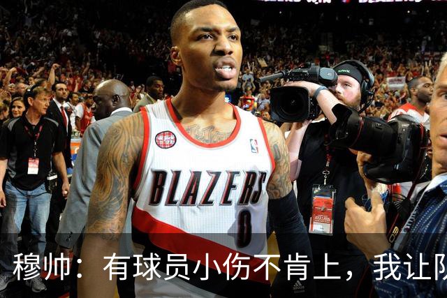 穆帅：有球员小伤不肯上，我让队医给我打麻醉，跟他说我行你也行