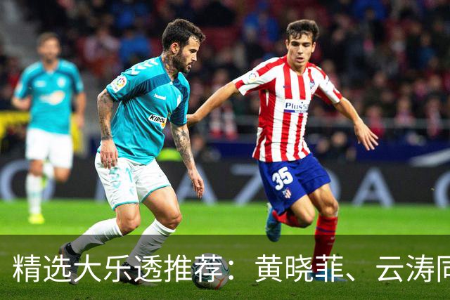 精选大乐透推荐：黄晓菲、云涛同中头奖1140万