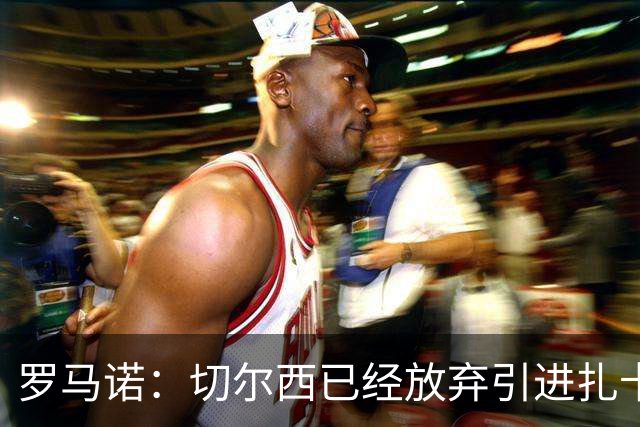 罗马诺：切尔西已经放弃引进扎卡 下周推进查瓦利亚和拉克鲁瓦