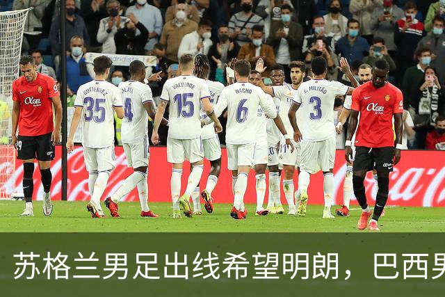 苏格兰男足出线希望明朗，巴西男足小组末战以控场为主！