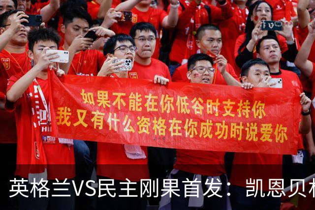 英格兰VS民主刚果首发：凯恩贝林 拉什福德配马杜埃凯