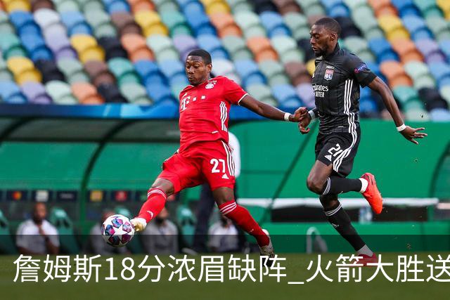 詹姆斯18分浓眉缺阵 火箭大胜送湖人客场5连败