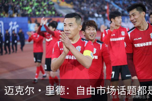 迈克尔·里德：自由市场话题都是关于勒布朗的 多关注一下老将吧