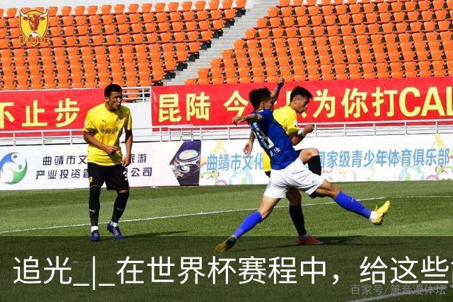 追光 | 在世界杯赛程中，给这些故事留点时间