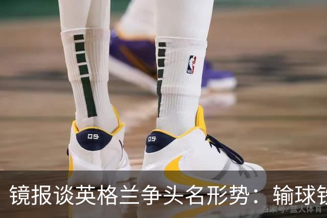 镜报谈英格兰争头名形势：输球铁定无缘，取胜也得比拼净胜球