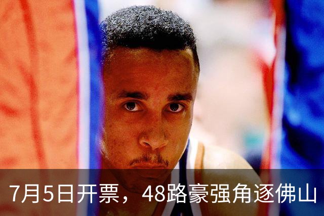 7月5日开票，48路豪强角逐佛山“西甲”足球联赛