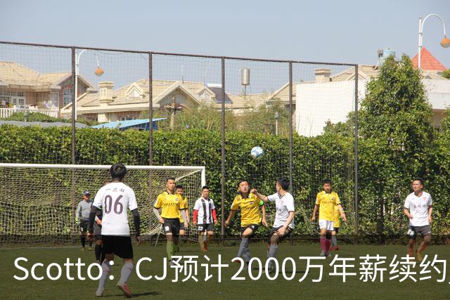 Scotto：CJ预计2000万年薪续约 老鹰靠考虑库明加未来