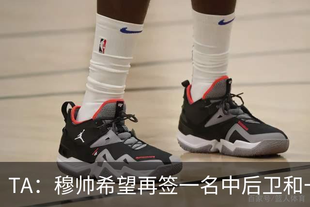 TA：穆帅希望再签一名中后卫和一名中场，楚阿梅尼可能离队
